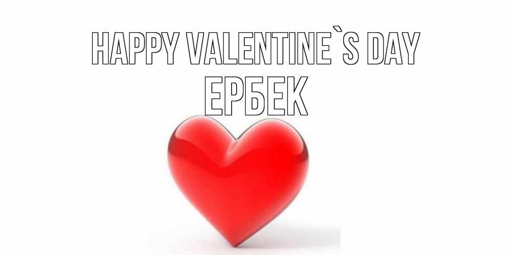 Greetings card с именем, Ербек Happy Valentine`s Day сердечко на 14 февраля Greetings with text for free download 